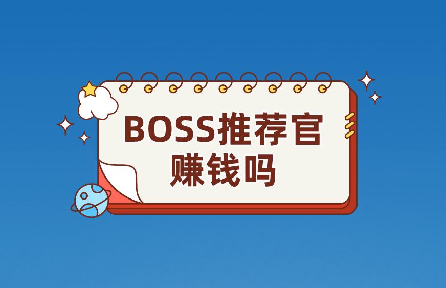 BOSS推荐官赚钱吗